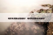 咱家电视剧全集播放？ 咱家电视剧在线播放？