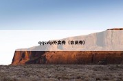 qqsvip外卖券（会员券）