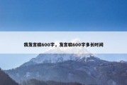 我发言稿600字，发言稿600字多长时间