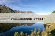 prmiere2019启动退出？ pr中途退出？
