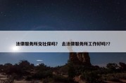 法律服务所交社保吗？ 去法律服务所工作好吗?？