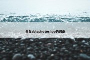 包含ablephotoshop的词条
