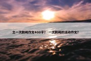 之一次跳绳作文400字？ 一次跳绳的活动作文？