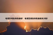 电视空调洗衣机维修？ 电视空调洗衣机维修多少钱？
