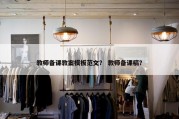 教师备课教案模板范文？ 教师备课稿？