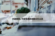 内部规律，内部发展的动因记忆口诀