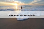 防水补漏业务？ 防水补漏公司价目表？