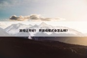 游戏让开好？ 开游戏模式会怎么样？