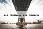 毕业生个人简历模板word，毕业生个人简历模板范文