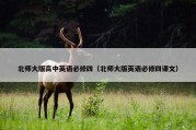 北师大版高中英语必修四（北师大版英语必修四课文）