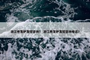 浙江养发护发馆咨询？ 浙江养发护发馆咨询电话？