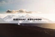 英语能报名吗？ 英语可以考证吗？