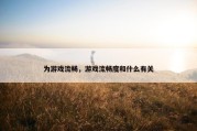 为游戏流畅，游戏流畅度和什么有关