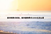 新华购物卡折扣，新华都购物卡1000元怎么看