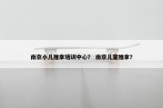 南京小儿推拿培训中心？ 南京儿童推拿？
