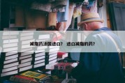 减脂药法国进口？ 进口减脂的药？