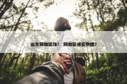 山东网咖装饰？ 网咖装修实物图？