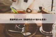英语考试cet4（英语考试CET是什么意思）