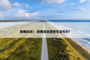 跳舞说说？ 跳舞说说感悟生活句子？