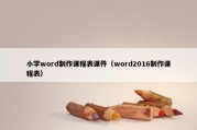 小学word制作课程表课件（word2016制作课程表）