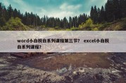 word小白脱白系列课程第三节？ excel小白脱白系列课程？