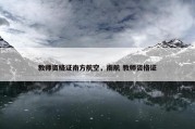 教师资格证南方航空，南航 教师资格证