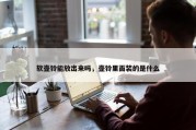软壶铃能放出来吗，壶铃里面装的是什么