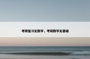 考研复习无数学，考研数学无基础