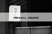 代排队定义什么，代排队的好处
