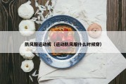 防风服运动裤（运动防风服什么时候穿）