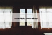 bebe手机壳（rebel手机壳）