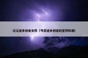 让让返乡创业女性（号召返乡创业的宣传标语）