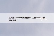 王佩丰excel24讲课程书？ 王佩丰excel教程怎么样？