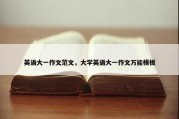 英语大一作文范文，大学英语大一作文万能模板