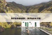 数学启蒙图册图片（数学启蒙电子版）