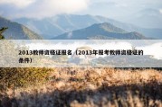 2013教师资格证报名（2013年报考教师资格证的条件）