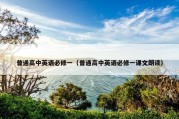 普通高中英语必修一（普通高中英语必修一课文朗读）