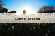 LA租房合同（租房签订合同）