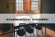孩子社交沟通文案范文大全？ 孩子社交的重要性？
