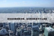 综合自动售货机分类，自动售货机属于什么类目