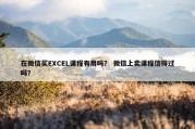 在微信买EXCEL课程有用吗？ 微信上卖课程信得过吗？