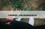 大理极限运动（云南大理有蹦极的地方吗）