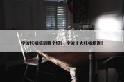 宁波托福培训哪个好？ 宁波十大托福培训？
