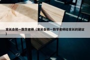 家长会初一数学老师（家长会初一数学老师给家长的建议）