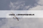 心慧花店，心慧教育技术装备有限公司
