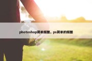 photoshop简单抠图，ps简单的抠图