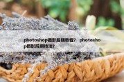 photoshop摄影后期教程？ photoshop摄影后期技法？