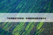 汽车钥匙扣汽车形状，车钥匙扣的组装正确方法
