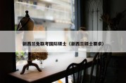 新西兰免联考国际硕士（新西兰硕士要求）
