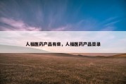 人福医药产品有些，人福医药产品目录